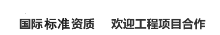 國際權(quán)威資質(zhì)歡迎工程項目合作